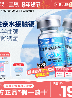 卫康x-blue年抛隐形眼镜1片装水润高光度水凝胶官方近视新手易戴