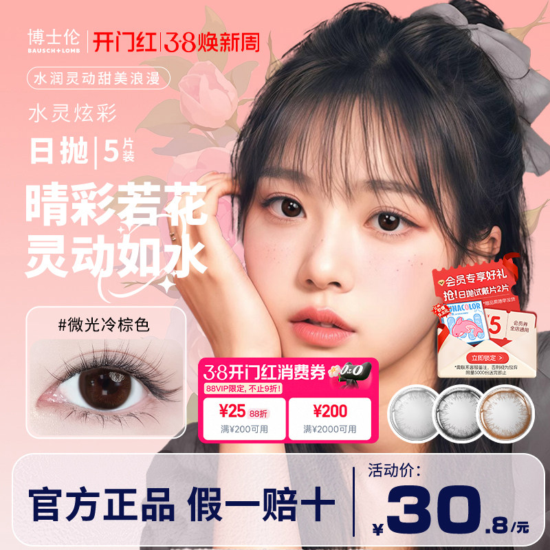 博士伦美瞳日抛5片装大小直径隐形近视眼镜混血水灵炫彩官方正品