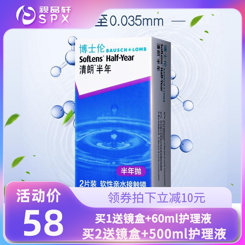 博士伦清朗半年抛盒2片隐形近视眼镜透明片官方正品送护理液镜盒