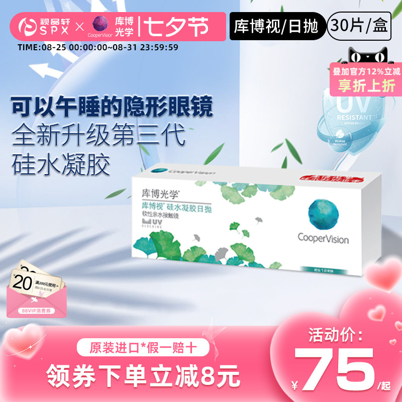 库博视品光学隐形眼镜硅水凝胶日抛30片清晰透氧官方旗舰店正品