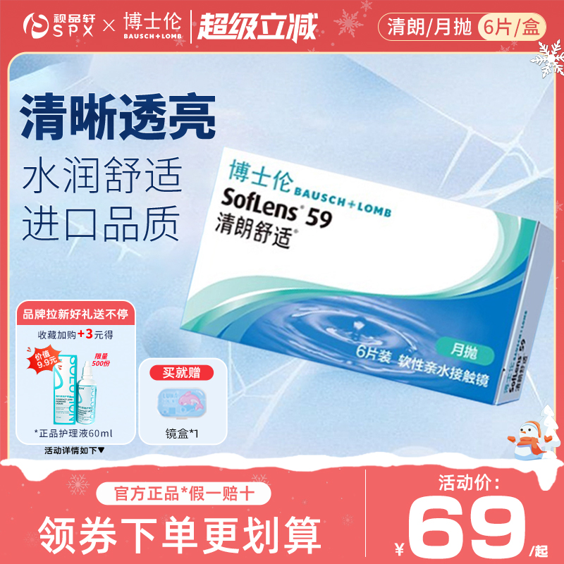 博士伦隐形近视眼镜透明片清朗舒适月抛盒6片装官方旗舰正品
