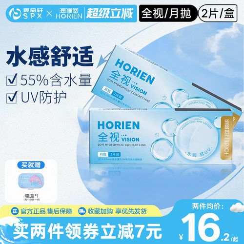 海俪恩全视月抛2片装近视隐形眼镜透明镜官方旗舰店正品