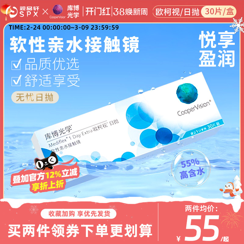 库博光学隐形近视眼镜日抛30片装欧柯视透明片原装进口官方正品