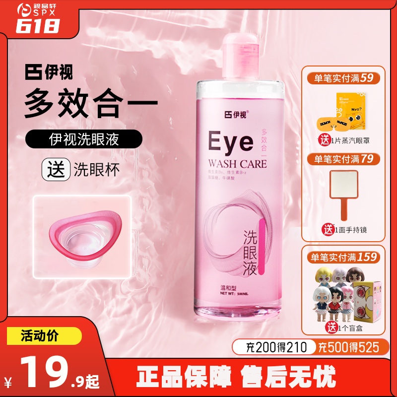 伊视Eye温和型洗眼液清洁冲洗眼部护理液洗眼睛液疲劳官方正品 隐形眼镜/护理液 眼睑清洁 原图主图