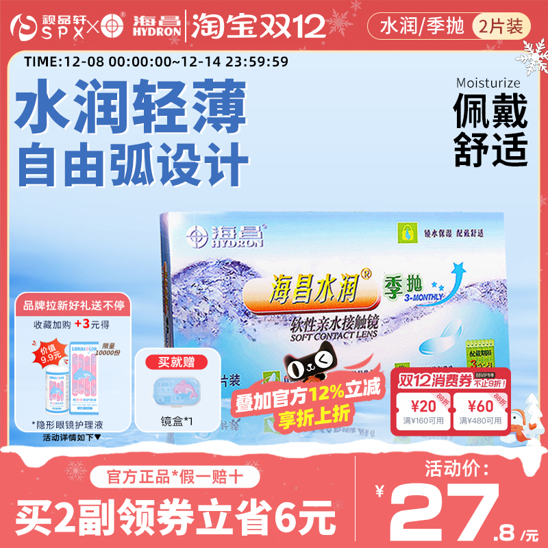 海昌隐形眼镜季抛2片装隐性近视高清透明眼镜学生官方旗舰店正品