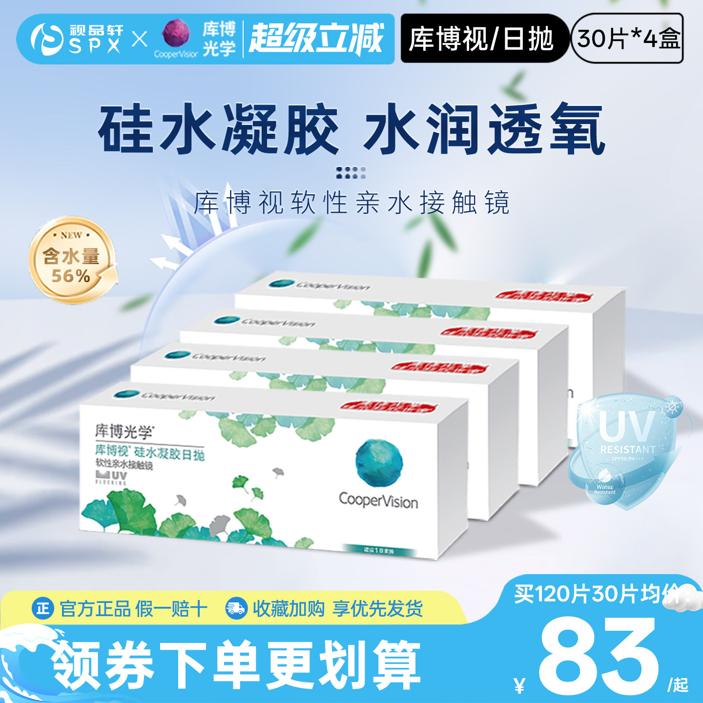 库博光学隐形眼镜硅水凝胶日抛120片清晰透氧透明白片官方正品