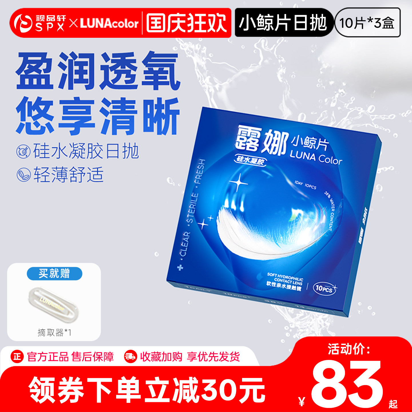 露娜小鲸片硅水凝胶日抛30片隐形近视眼镜透明白片官方旗舰店正品