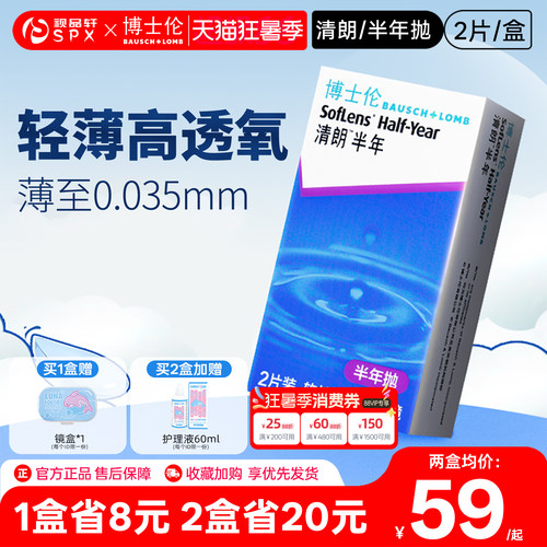 博士伦清朗隐形眼镜半年抛2片装近视透明隐性眼镜官方旗舰店正品