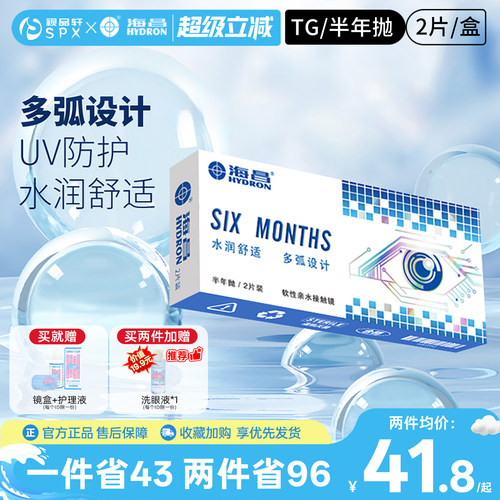 海昌隐形眼镜半年抛2片装高清透明片近视隐性眼镜官方旗舰店正品