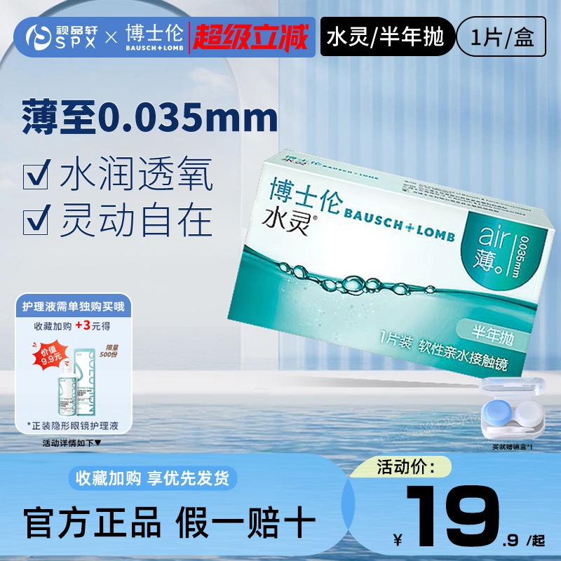 博士伦隐形眼镜半年抛水灵悦目1片近视隐性透明镜官方旗舰店正品