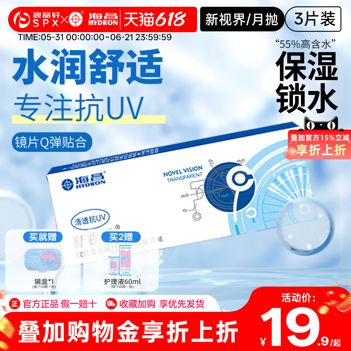 海昌新视界月抛3片/6片隐形眼镜舒适透明隐性透明片官方旗舰正品