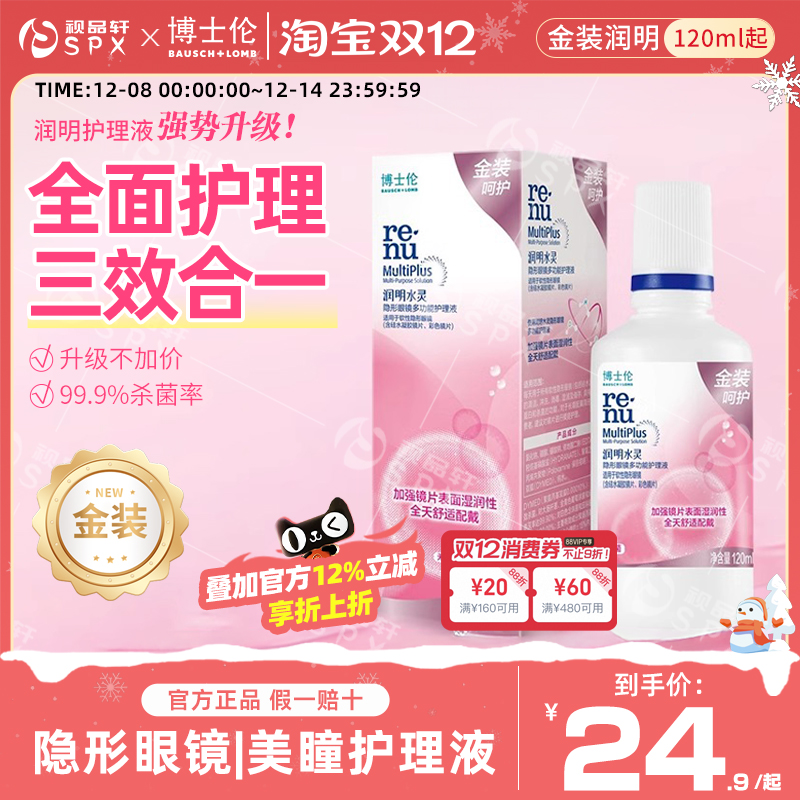 博士伦金装润明水灵隐形眼镜护理液美瞳去除蛋白护理液官方旗舰店