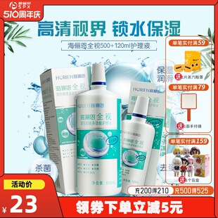 海俪恩全视护理液500ml+120ml隐形近视清洗眼镜药水正品