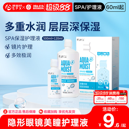 海昌隐形眼镜美瞳护理液620ml大小瓶旅行组合装清洗保湿官方正品