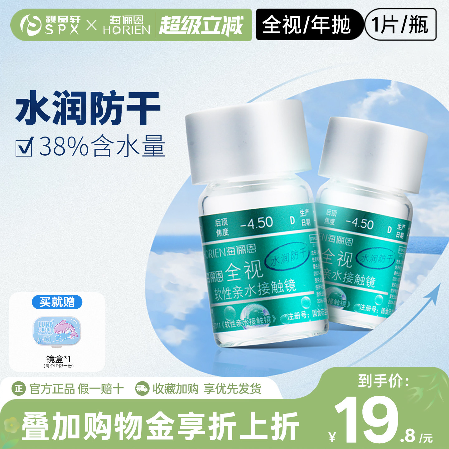 海俪恩隐形眼镜全视水润年抛1片装旗舰店官方正品近视超薄透明片