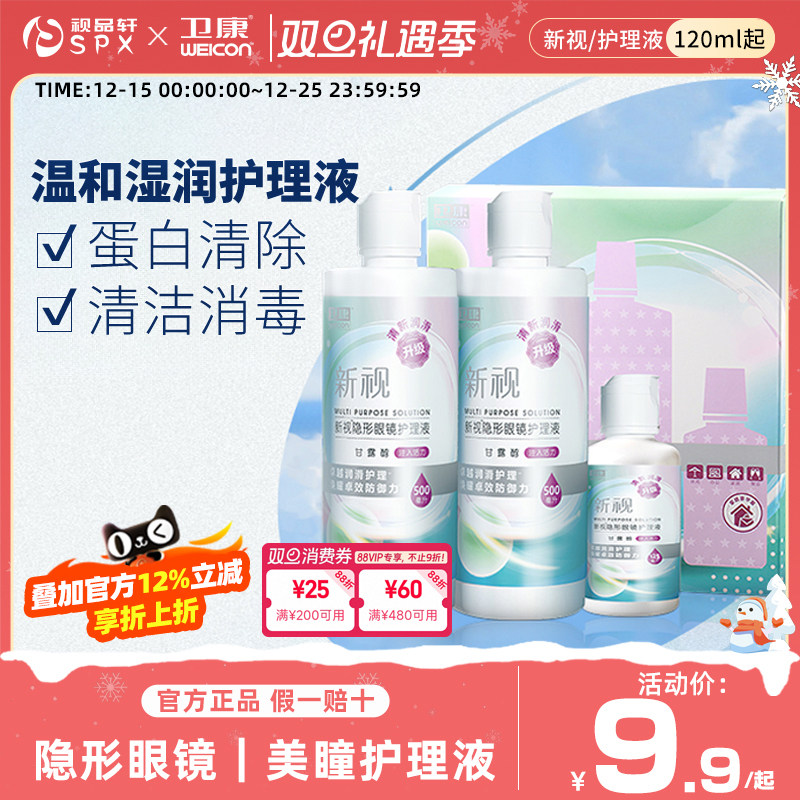 卫康隐形眼镜护理液新视眼镜近视355ml*2瓶美瞳清洗液套装清洁液