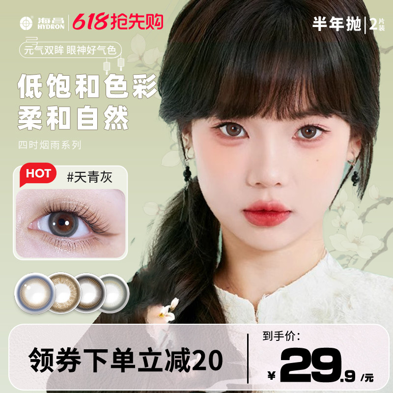海昌四时烟雨美瞳隐形眼镜半年抛2片彩色近视大直径混血官方正品