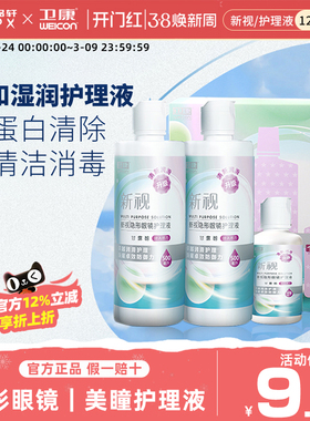 卫康隐形眼镜护理液新视眼镜近视355ml*2瓶美瞳清洗液套装清洁液