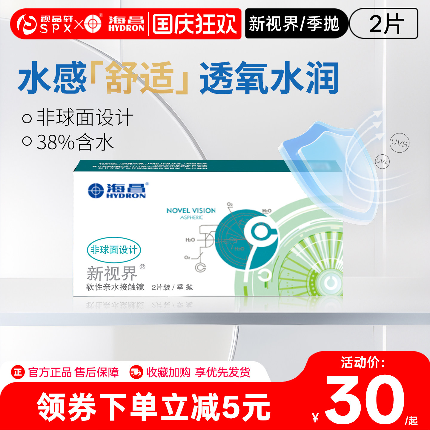 海昌新视界季抛2片隐形眼镜近视透明白片舒适透氧官方旗舰店正品