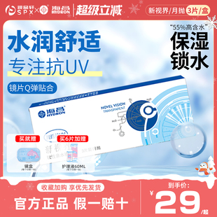 海昌新视界月抛3片 6片隐形眼镜舒适透明隐性透明片官方旗舰正品