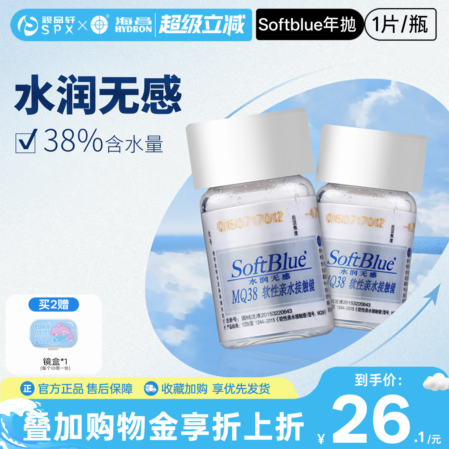 海昌softblue年抛隐形眼镜1片装新手近视透明片水润透氧官方正品
