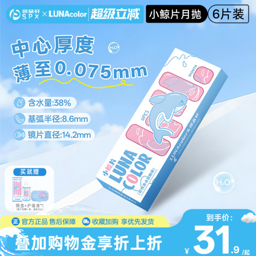 露娜小鲸片月抛6片隐形眼镜近视舒适透明白片官方旗舰店正品保证