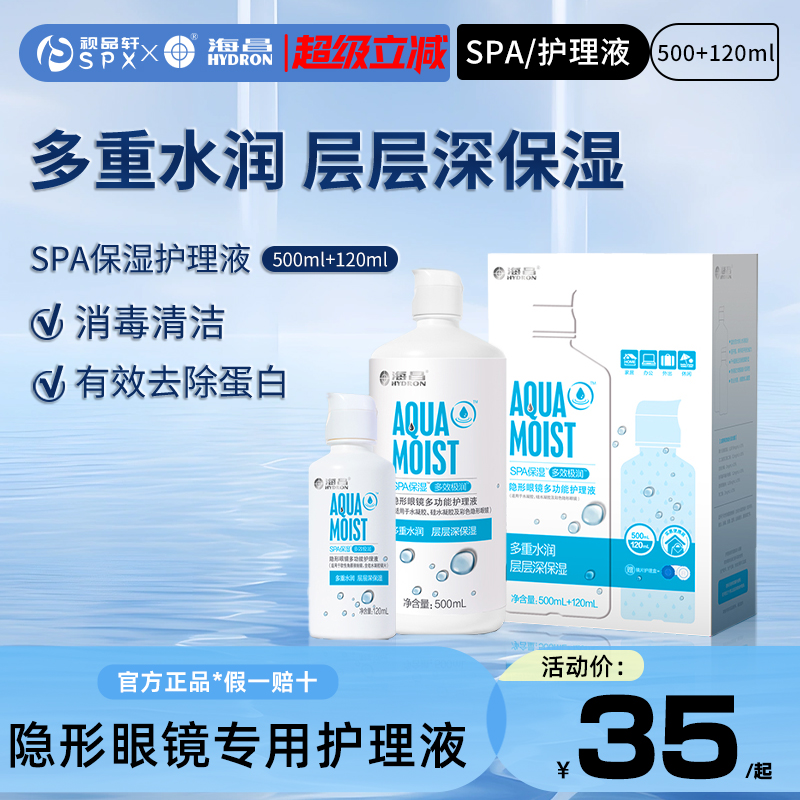 海昌隐形眼镜美瞳护理液620ml大小瓶旅行组合装清洗保湿官方正品