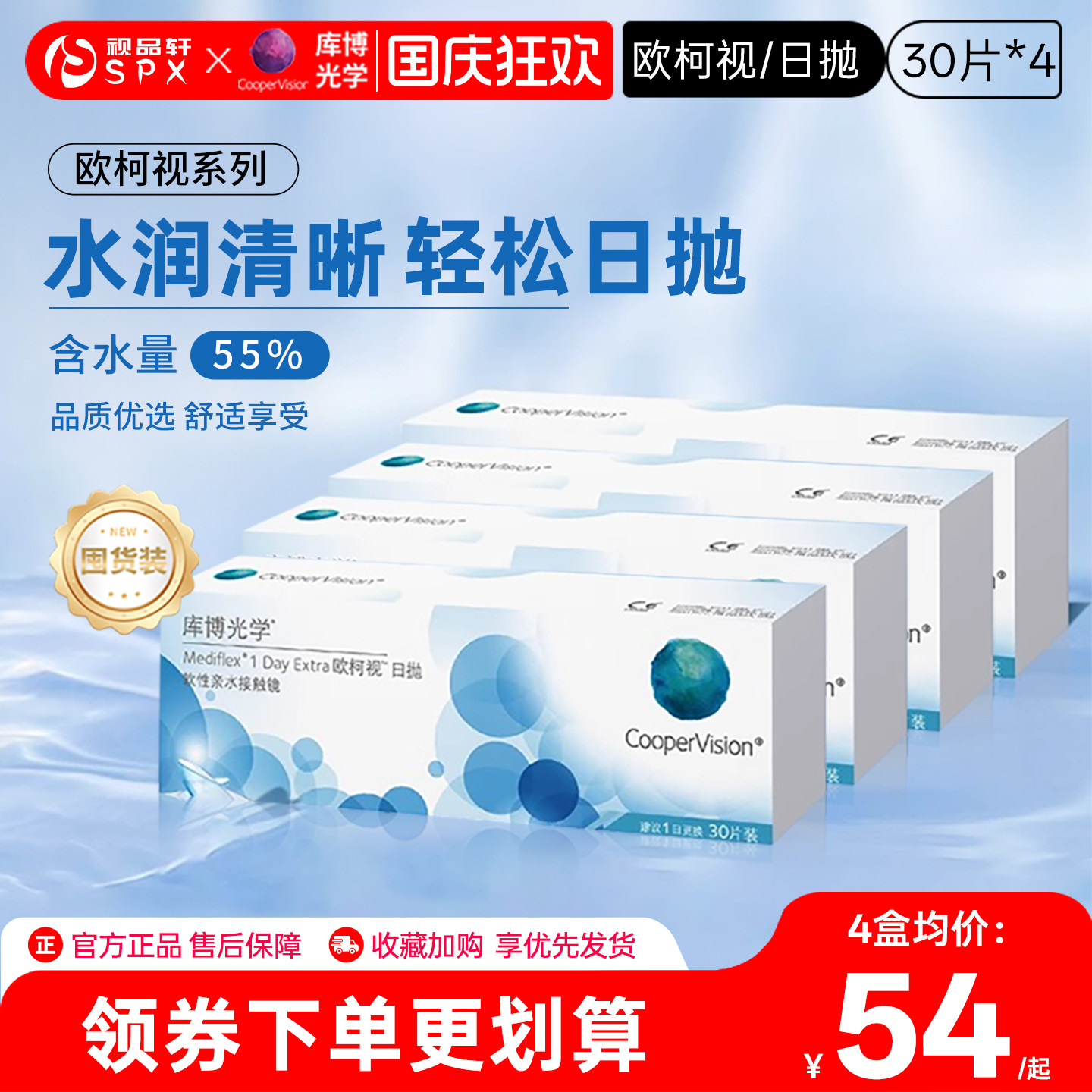 【囤货装】库博光学欧柯视隐形眼镜日抛30片*4盒原装进口官方正品