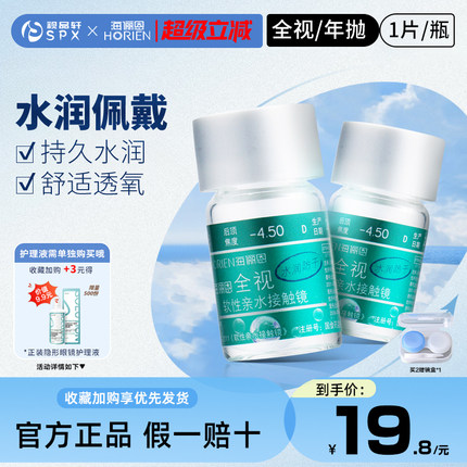 海俪恩隐形眼镜全视水润年抛1片装旗舰店官方正品近视超薄透明片