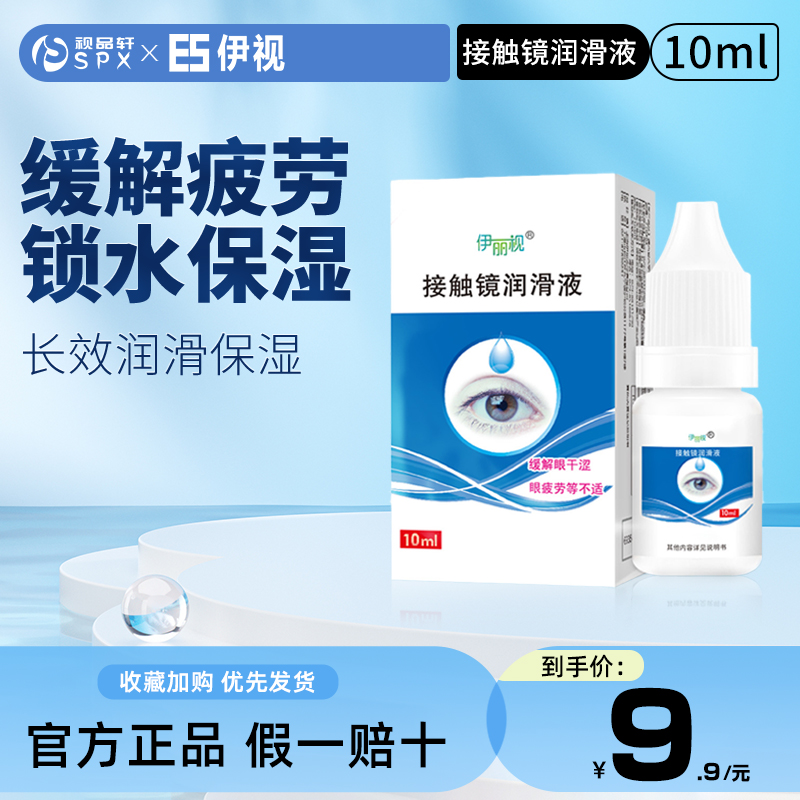 伊视伊丽视10ml隐形眼镜/美瞳润眼液缓解眼干涩疲劳保湿滴眼正品
