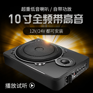 车载低音炮汽车音响超薄10寸重低音12V座位下改装 24V货车座椅炮