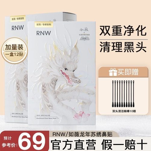【6组装苏绣龙年款】RNW鼻贴去黑头粉刺导出温和清洁面膜收缩毛孔