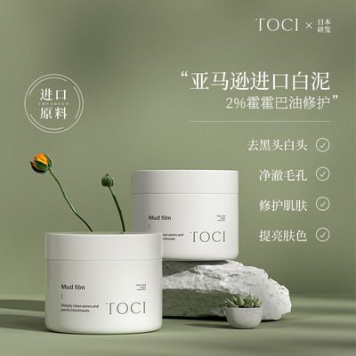 TOCI清洁面膜泥膜白泥深层清洁毛孔去黑头粉刺补水修护收缩毛孔