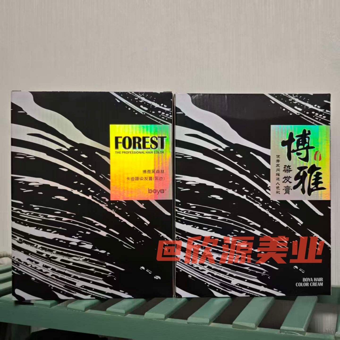 博雅黑森林染发膏自然黑遮盖白发染发剂黑色理发店专用家庭装正品