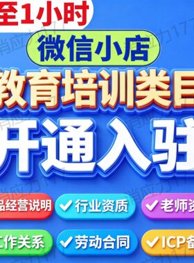 微信小店教育培训类目报白 视频号卖课ICP备案入驻老师资质
