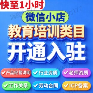 微信小店教育培训类目报白 视频号卖课ICP备案入驻老师资质