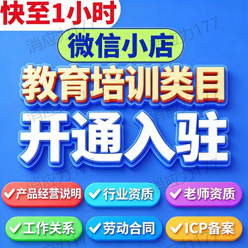 微信小店教育培训类目报白 视频号卖课ICP备案入驻老师资质