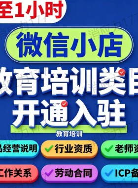 2026微信小店教育培训类目报白入驻 视频号卖课 ICP备案老师资质
