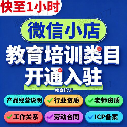 2026微信小店教育培训类目报白入驻 视频号卖课 ICP备案老师资质