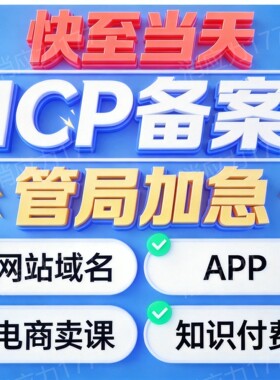【24h加急】ICP备 网站 域名 APP 电商卖课知识付费 管局加急通道