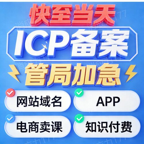 【24h加急】ICP备 网站 域名 APP 电商卖课知识付费 管局加急通道