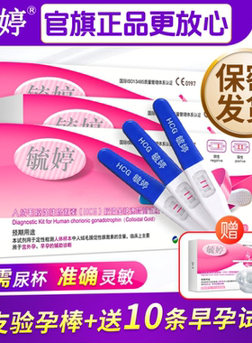 毓婷验孕棒早早孕精准测怀孕检测试纸条官方旗舰店hcg高精度艳孕