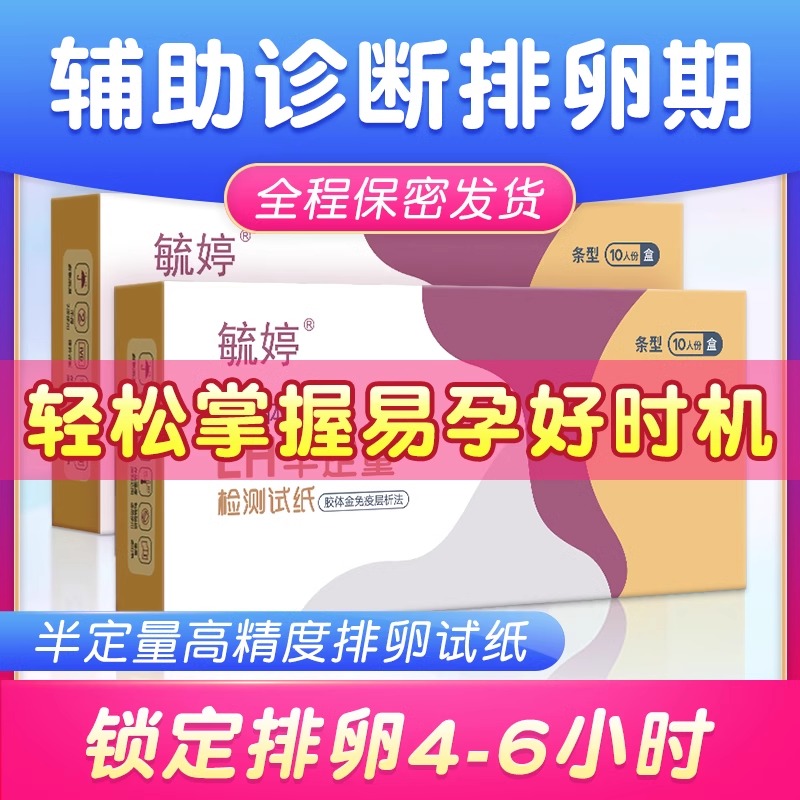 毓婷半定量排卵试纸检测排卵期高精度女精准