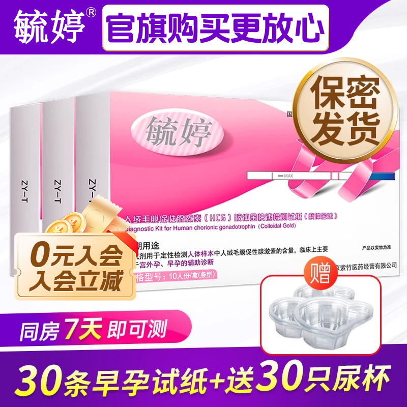 毓婷 验孕棒早早孕精准测怀孕检测试纸官方旗舰店七天高精度hcg女