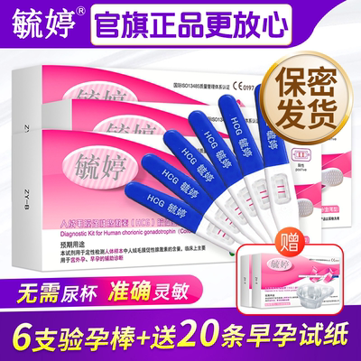 毓婷验孕棒旗舰店早早孕试纸高精度精准怀孕检测孕纸条卡hcg笔卡
