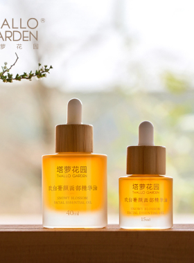 塔萝花园玖白菁颜面部精华油紧致抗衰72小时保湿以油养肤