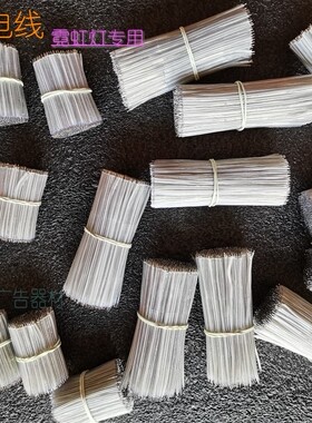 霓虹灯透明补电线S灯带透明连接线并线沾锡补电线5 10cm透明短线