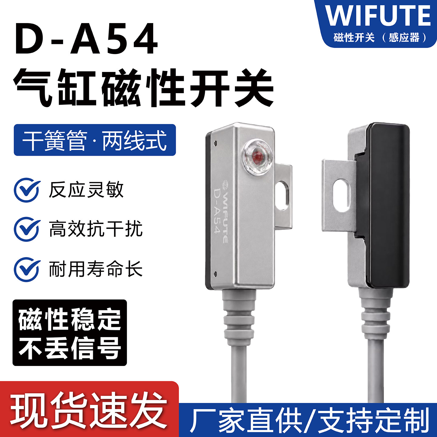 威夫特磁性开关D-A54磁性传感器