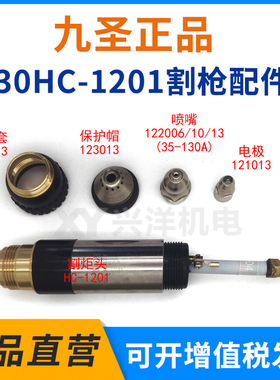 原厂九圣CUT130电极喷嘴HC-1201等离子割枪CUT-130割嘴122006