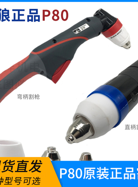正品黑狼P80等离子割枪P80A100A120A手工切割枪整套原厂枪组线